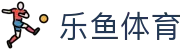 乐鱼体育 (leyu)官方网站 - 中国赛事全覆盖 · leyu.com